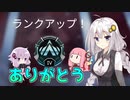 【Apex Legends】あかりたちとプラチナランクを目指す！最終回【VOICEROID実況】