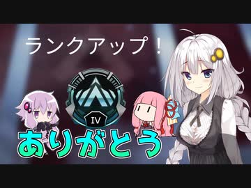 【Apex Legends】あかりたちとプラチナランクを目指す！最終回【VOICEROID実況】