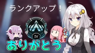 【Apex Legends】あかりたちとプラチナランクを目指す！最終回【VOICEROID実況】