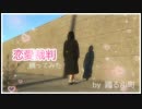 【1000年前の女子が】恋愛裁判 踊ってみた