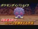 ポケモンダイパリメイク　コンパンを捕まえる方法！出現場所は？【ブリリアントダイヤモンド・シャイニングパール】