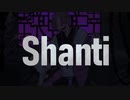 シャンティ 歌ってみた