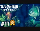 【ゼルダの伝説】テンションMAXマンボの叫び【夢をみる島】#11