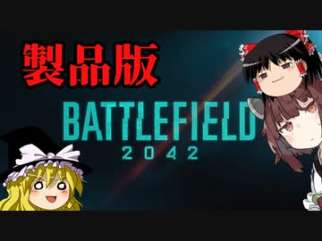 【BF2042】饅頭ときりたんのBF2042 Part1【PC版】
