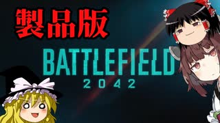 【BF2042】饅頭ときりたんのBF2042 Part1【PC版】