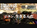 【FF9】～生きる意味を探す実況～#68　20周年ファイナルファンタジーⅨ [最終章]第68話『破滅への使者』@関西弁実況者