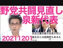 泉健太新代表「共産党とは何も無い、選挙終わったし」共産激怒不可避の勝手なことを言ってしまう20211201