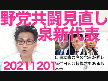 泉健太新代表「共産党とは何も無い、選挙終わったし」共産激怒不可避の勝手なことを言ってしまう20211201
