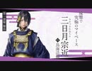 【刀剣男士紹介映像】第一部隊「三日月宗近」「蜻蛉切」「千子村正」【刀剣乱舞無双】