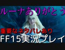 【FF15】水神との闘い【part20】