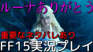 【FF15】水神との闘い【part20】