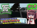 【GTA SA】今日からきりたんはギャングスタ #18