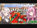 【MUGEN】MUGENターゲットアタック25！　ルール説明