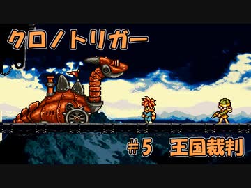 【ゆっくり実況】 クロノトリガー part5