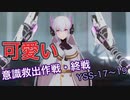 闇蝕が可愛くて強い！　意識救出作戦・終戦YSS17～19【パニグレ】