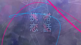 携帯恋話 cover/Namu