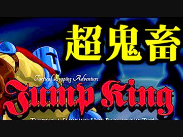 【鬼畜ゲー】Jump Kingやってみたら母国語めっちゃ出る part15