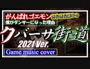 【がんばれゴエモンきらきら道中】クバーサ街道BGM　2021【好き放題アレンジ】