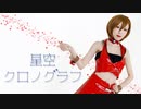 【MARII】星空クロノグラフ【コスプレで踊ってみた】