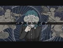 パラストライア / ノイ (covered by祈織)