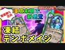 【ハースストーン】凍結シャーマンには負けられない！凍結テンポメイジでランク戦！【風集うストームウィンド/hearthstone/字幕解説】