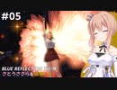 【BLUE REFLECTION TIE/帝】ささら&マキ 大切なものを探す旅 #5【CeVIO実況】