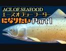 エースオブシーフーダーになりたい Part1 【エース・オブ・シーフード】