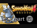 【サモンナイト4】絆の共界線 part68