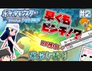【ポケモンBDSP草ポケ縛り】草ポケ縛りに早くも試練！？大ピンチのライバル戦を突破せよ！ドキッ！植物だらけのダイパリメイク実況 #2【ゆっくり実況】