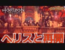 【実況】ロマン溢れる世界でハンティング-part60-【Horizon Zero Dawn】