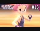 【実況】ポケットモンスターシャイニングパールを遊ぶいも【#13】