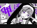 神っぽいな − ピノキオP / suiso 【歌ってみた】