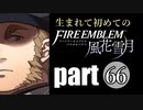 生まれて初めてのファイアーエムブレム　part66
