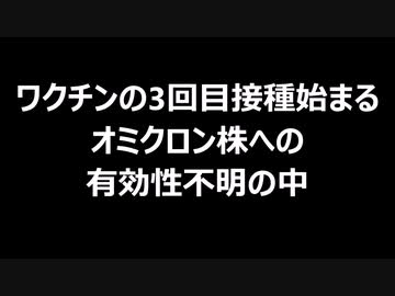 ワクチンの3回目接種始まる　オミクロン株への有効性不明の中