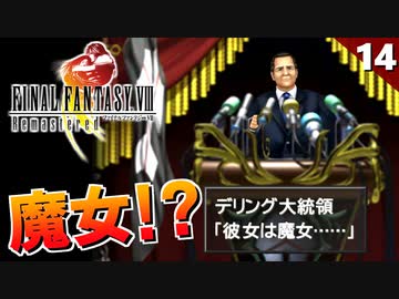 【FF8】ちょ、何してんの！サイファーの暴走【リマスター版 初見実況】#14