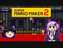 【ゆっくり＆ゆかり】マリオメーカー 2 part16-3
