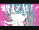 偏愛マジョリティ / 初音ミク