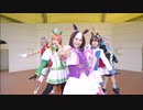 【ウマ娘】 GIRLS' LEGEND U【踊ってみた】