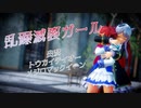 【MMDウマ娘】トウカイテイオーとメジロマックイーンで乱躁滅裂ガール