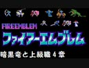 【紋章の謎】暗黒竜と上級職　1部4章【制限プレイ】