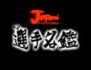 選手名鑑