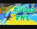 【スプラ2】強そうなポジションを探して（リハビリトゥーン #155）
