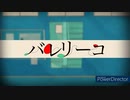 【義姉弟で】バレリーコ/みきとP【歌ってみた＆オリジナルPV】
