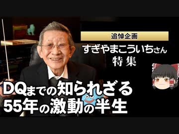 【すぎやまこういちさん特集①】大好きなことに情熱を捧げた人生【第111回前編-ゲーム夜話】