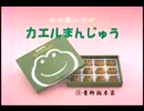 銀魂的カエルまんじゅうのＣＭ