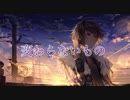 変わらないもの − 奥華子 / suiso 【歌ってみた】