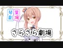 【CeVIO劇場】さとうささらの「さらさら劇場」