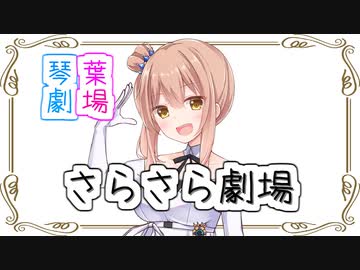 【CeVIO劇場】さとうささらの「さらさら劇場」