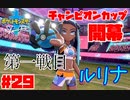 本戦【ポケットモンスター ソード】#29