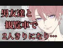 【女性向け】男友達と観覧車で二人きりになり…